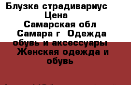 Блузка страдивариус 44-46 › Цена ­ 300 - Самарская обл., Самара г. Одежда, обувь и аксессуары » Женская одежда и обувь   